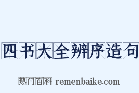 四书大全辨序造句是什么意思的图片